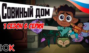 Совиный Дом 1 сезон - 6 серия Юпикс