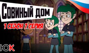 Совиный Дом 1 сезон - 7 серия Юпикс