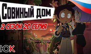 Совиный Дом 2 сезон - 20 серия ОЗВУЧКА [Юпикс]
