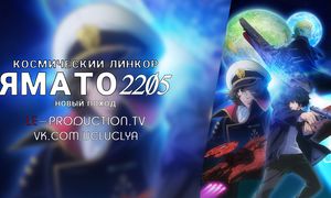 02. Ямато, новый поход!!