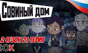 Совиный Дом 2 сезон - 21 серия ОЗВУЧКА [Юпикс]