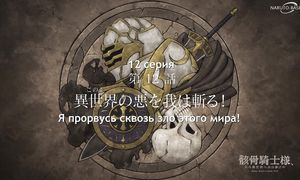 Skeleton Knight - 12 [SUB]