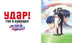 Удар! Гол в будущее | Shoot! Goal to the Future 1 сезон 1 серия HD дубляж LE-Production.TV