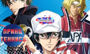 Новый принц тенниса: Юношеский чемпионат мира | The Prince of Tennis II: U-17 World Cup 3 сезон 1 серия HD дубляж LE-Production.TV