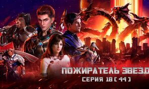 Пожиратель звезд 18 (44) серия [TV-2][1080p] /Swallowed Star / Поглощая Звезды / Tunshi Xingkongn