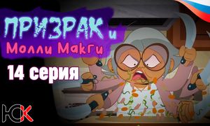 Призрак и Молли МакГи - 14 серия [Юпикс]