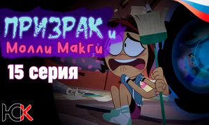 Призрак и Молли МакГи - 15 серия [Юпикс]