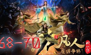 Путешествие к бессмертию 69-70 серия  [FHD 1080p] / Fanren Xiu Xian Chuan / 凡人修仙传