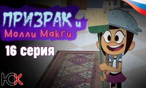 Призрак и Молли МакГи - 16 серия [Юпикс]