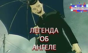 Легенда об ангеле 01