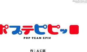 ep06 - POP EPIC TEAM [MelodicVoiceStudio]