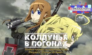 Военная хроника маленькой девочки: Операция «Паста в пустыне» | Youjo Senki: Sabaku no Pasta Daisakusen 1080p дубляж LE-Production.TV
