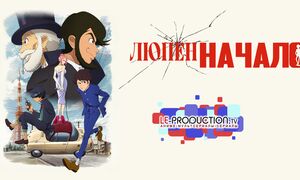 Люпен: Начало 1 сезон 1 серия дубляж LE-Production.TV