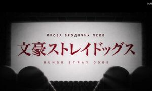 Bungo Stray Dogs S4 - 02 [SUB]