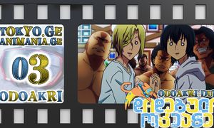 Grand Blue - დიდებული ოკიანე - 03 (ODOAKRI-DUB)