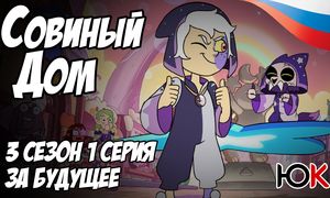 Совиный Дом 3 сезон - 2 серия ОЗВУЧКА [Юпикс]