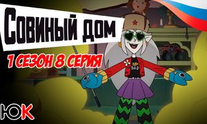 Совиный Дом 1 сезон - 8 серия Юпикс