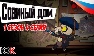 Совиный Дом 1 сезон - 4 серия Юпикс