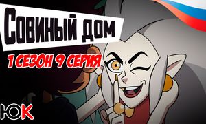 Совиный Дом 1 сезон - 9 серия Юпикс