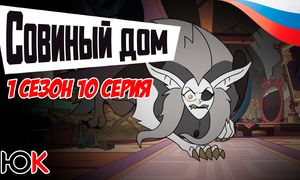 Совиный Дом 1 сезон - 10 серия Юпикс