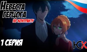 Невеста герцога по контракту - 1 серия Юпикс