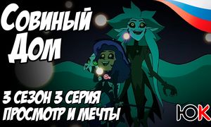 Совиный Дом 3 сезон - 3 серия ОЗВУЧКА [Юпикс]