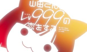 МОЯ ЛЮБОВ 999 РІВНЯ ДО ЯМАДИ - 2 СЕРІЯ(The VOP)