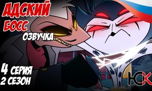 Адский Босс 2 сезон - 4 серия [ОЗВУЧКА]