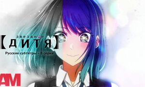 Русские Субтитры【 Звёздное дитя 】 / 【 Oshi no Ko 】- 8 серия