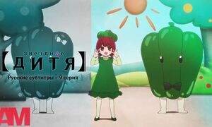 Русские субтитры: 【 Звёздное дитя 】 /  【 Oshi no Ko 】 — 9 серия