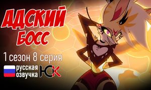 Адский Босс 1 сезон - 8 серия [ОЗВУЧКА]