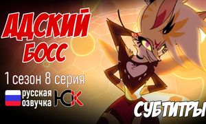 Адский Босс 1 сезон - 8 серия [СУБТИТРЫ]