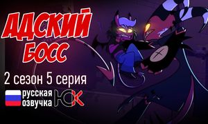 Адский Босс 2 сезон - 5 серия [ОЗВУЧКА]