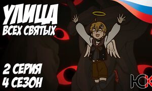 Улица всех Святых - 2 серия Юпикс