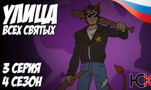 Улица всех Святых - 3 серия Юпикс