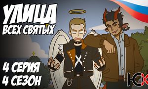 Улица всех Святых - 4 серия Юпикс