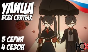 Улица всех Святых - 5 серия Юпикс