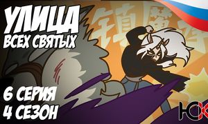 Улица всех Святых - 6 серия Юпикс