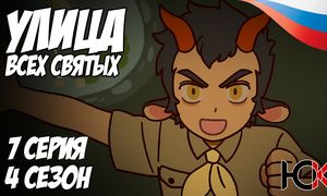 Улица всех Святых - 7 серия Юпикс