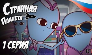 Странная планета - 1 серия