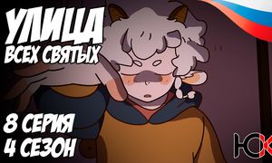 Улица всех святых 4 сезон - 8 серия Юпикс
