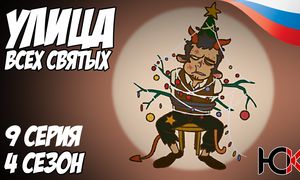 Улица всех Святых - 9 серия Юпикс