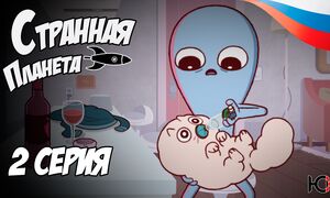 Странная планета - 2 серия