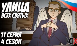 Улица всех Святых - 11 серия Юпикс