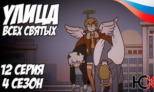 Улица всех Святых - 12 серия Юпикс