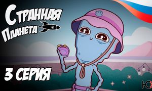 Странная планета - 3 серия