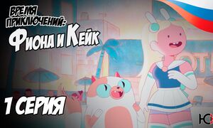 Время приключений Фиона и Кейк - 1 серия Юпикс