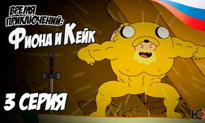 Время приключений Фиона и Кейк - 3 серия Юпикс