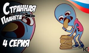 Странная планета - 4 серия Юпикс