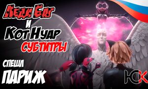 Miraculous Ladybug Paris: Les aventures de Toxinelle et Griffe Noire | ЛедиБаг и Кот Нуар Париж: Токсинель и Гриф Нуар - Субтитры